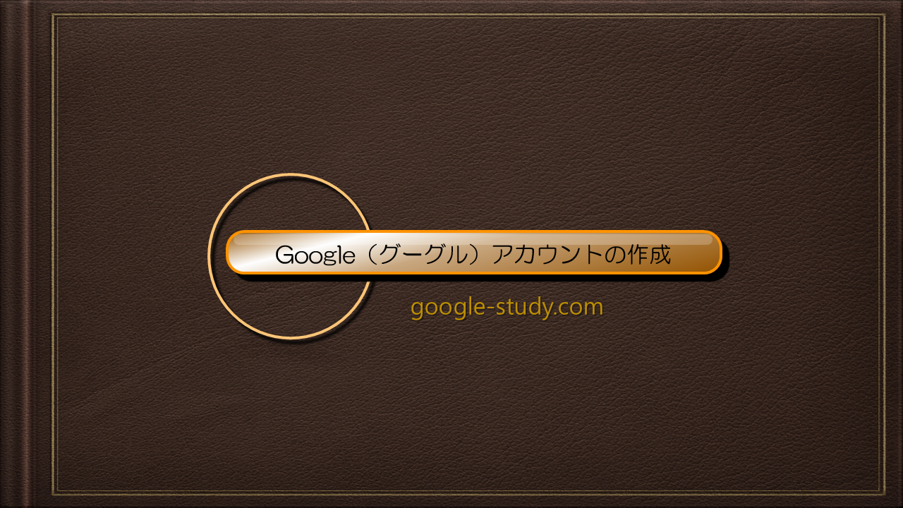 Google(グーグル)アカウントの作成