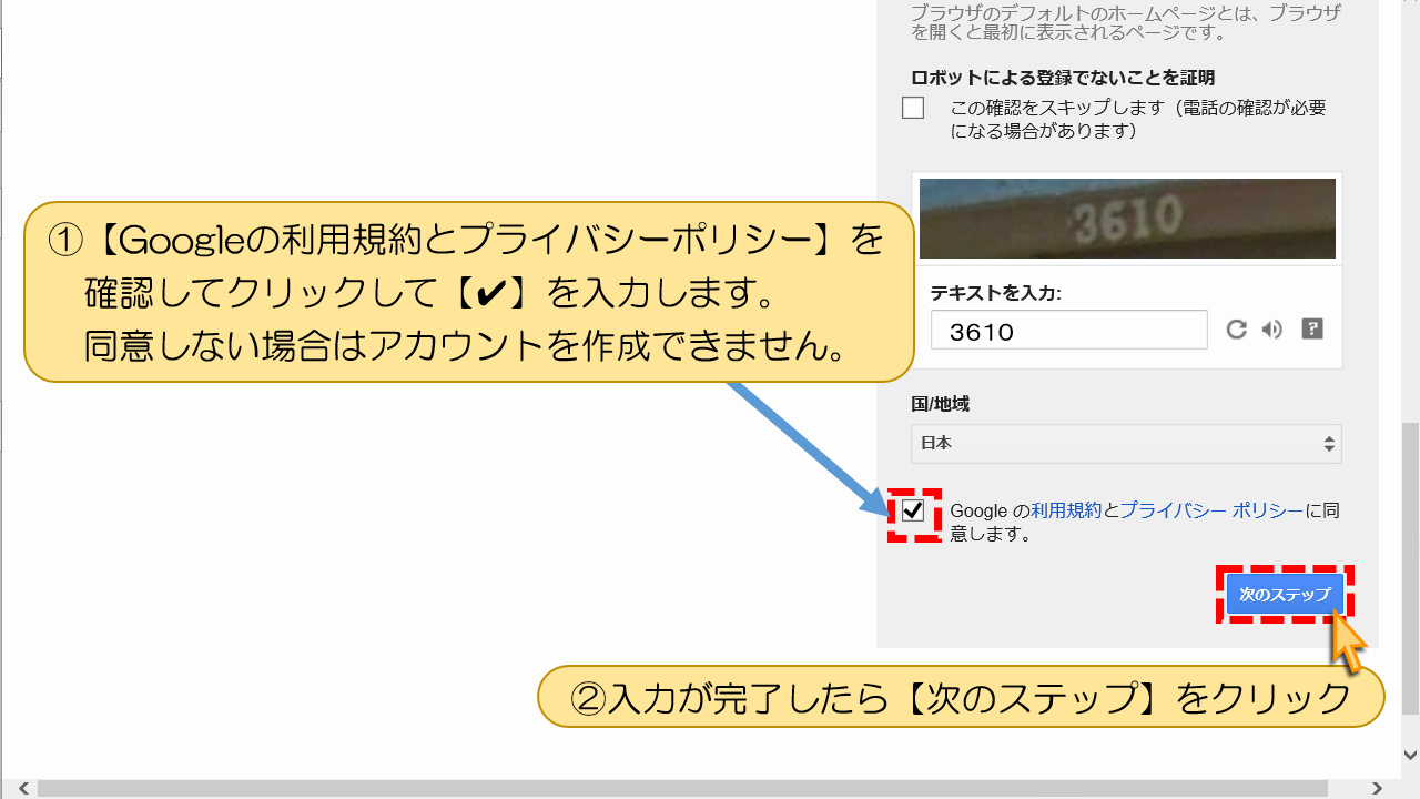 【Googleの利用規約とプライバシーポリシー】を確認してクリック