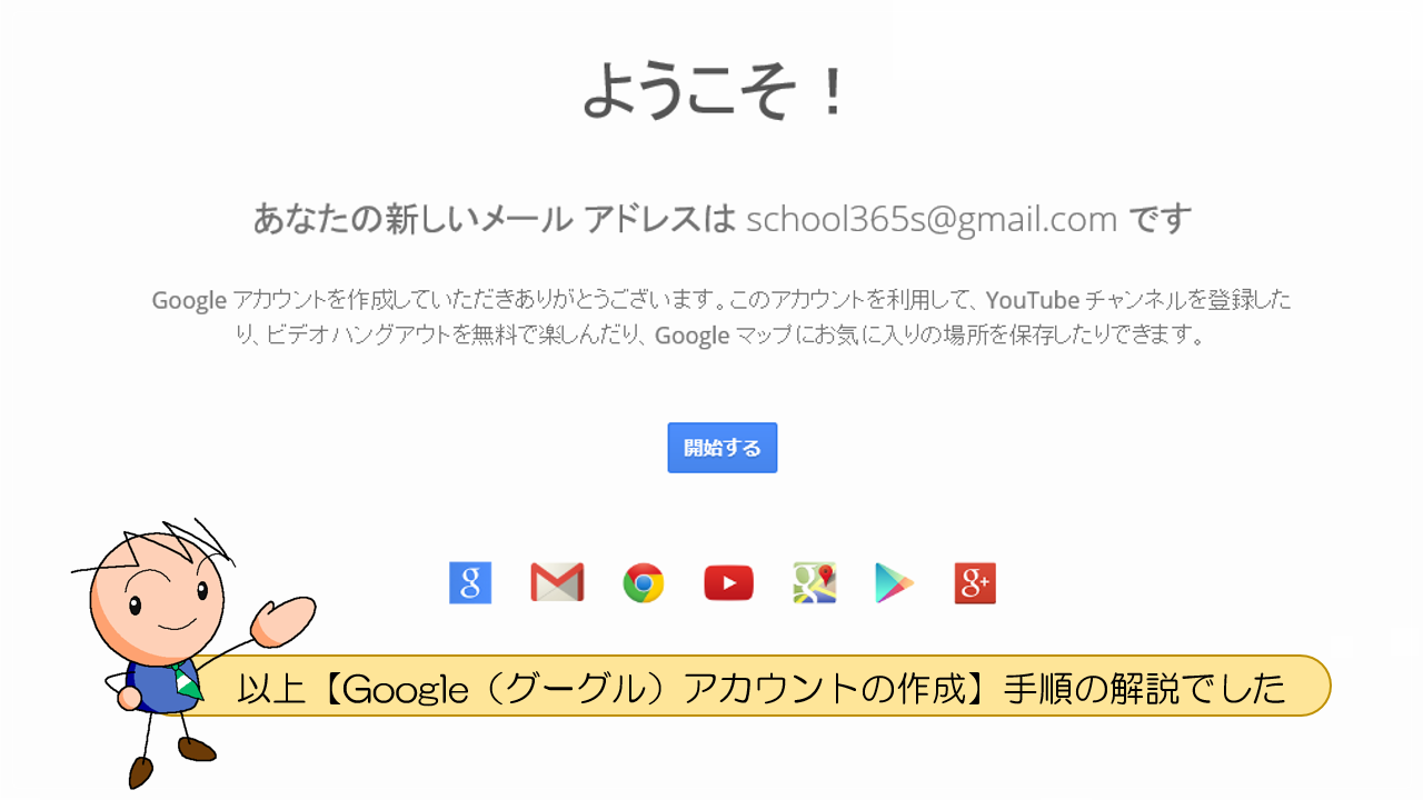 【Google(グーグル)アカウントの作成】手順の解説